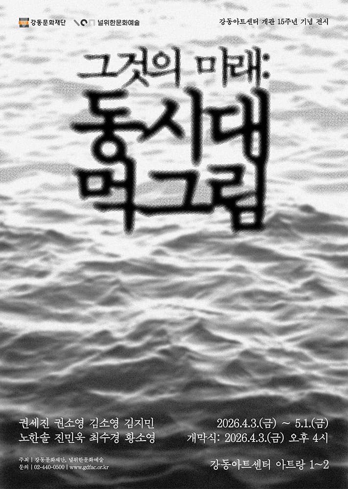그것의 미래: 동시대 먹그림 1