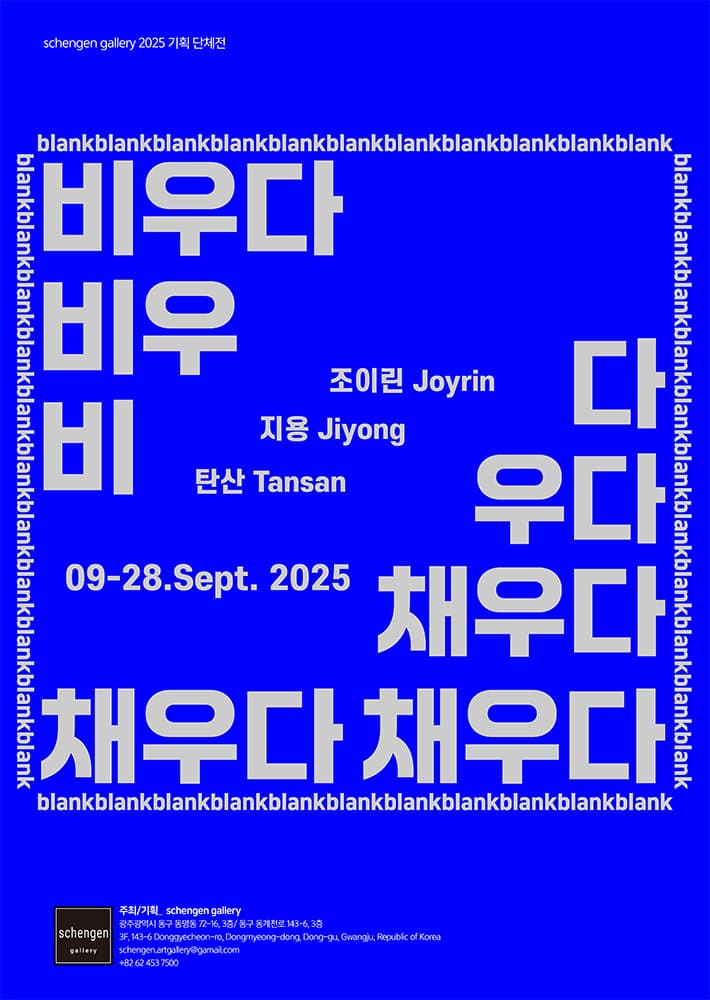 비우다. 채우다 blank 1