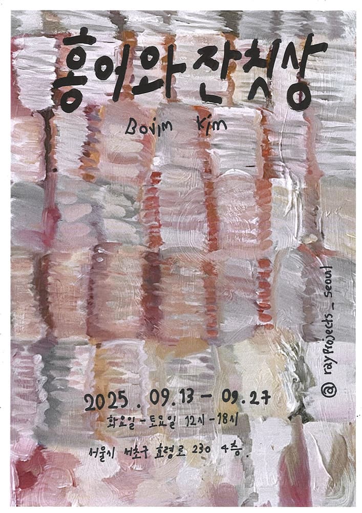 김보림: 홍어와 잔칫상 1