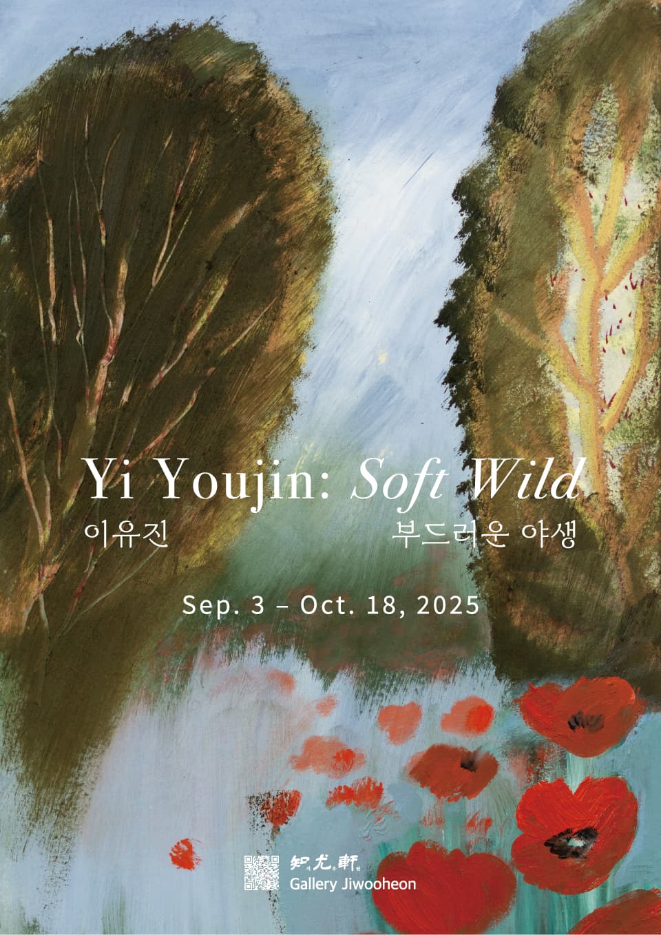 이유진 개인전: 부드러운 야생 Soft Wild 1
