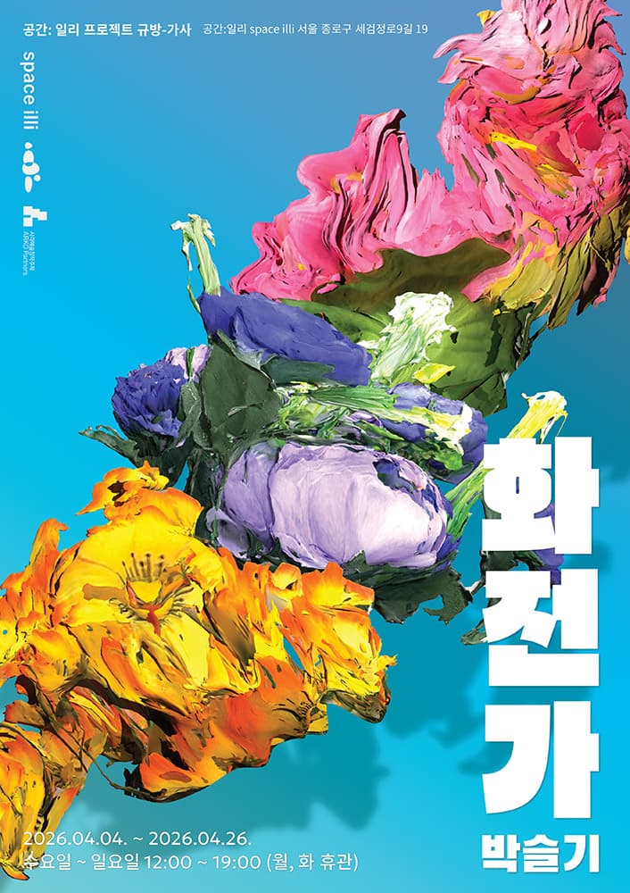 박슬기 개인전: 화전가 1