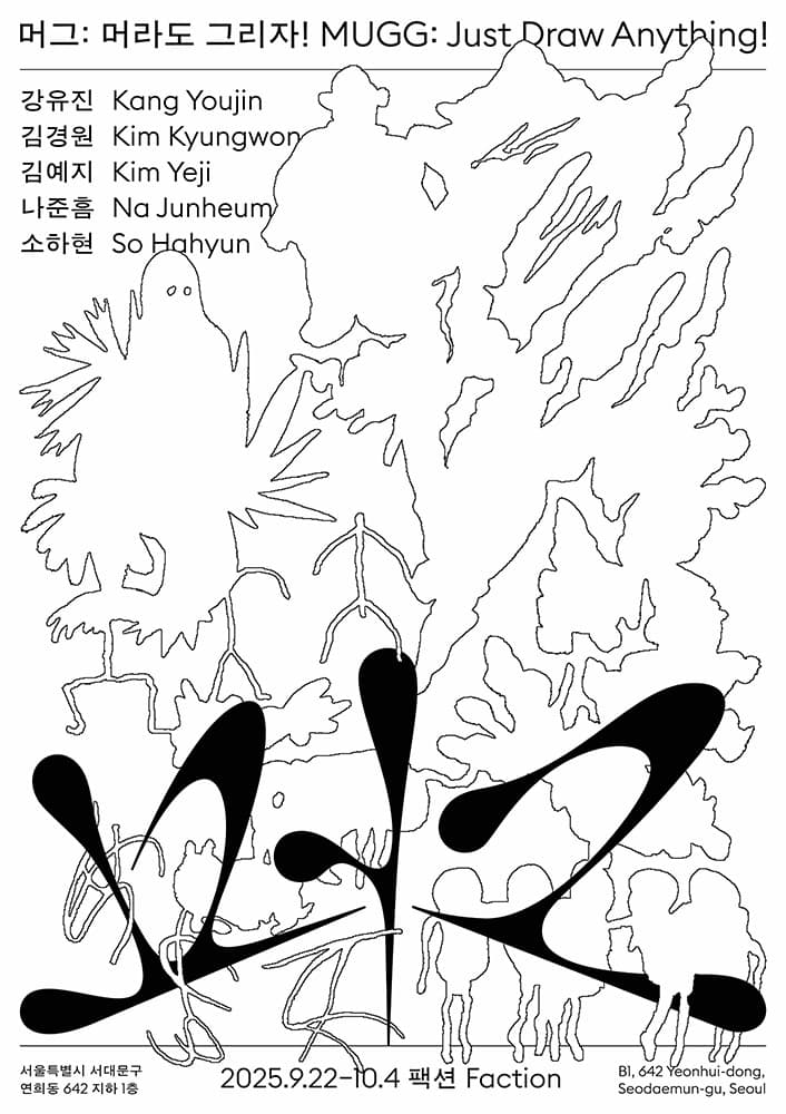 머그: 머라도 그리자! Mugg: Just Draw Anything! 1