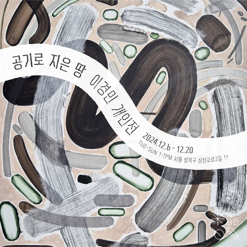 이경민 개인전: 공기로 지은 땅 1