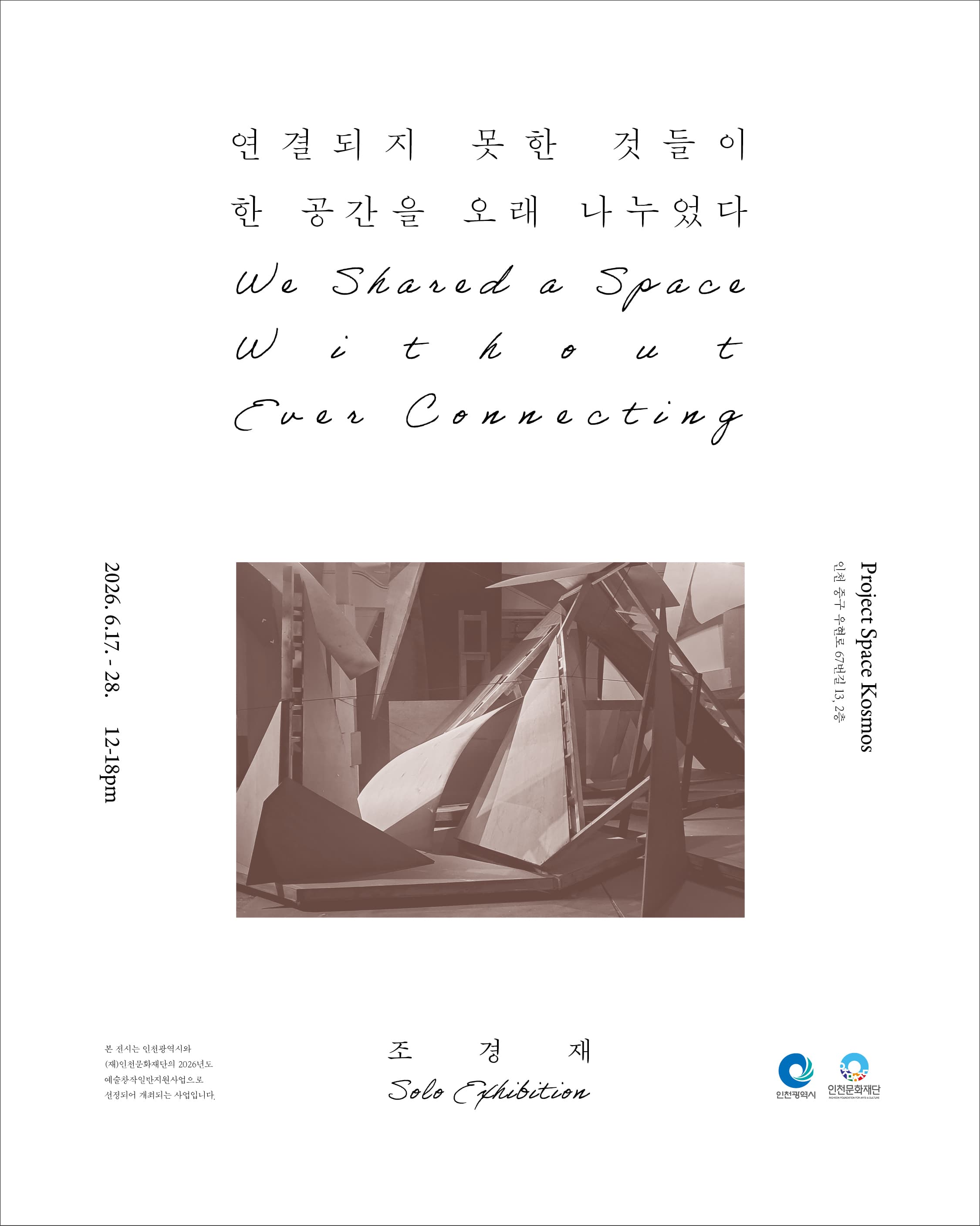 조경재 개인전: 연결되지 못한 것들이 한 공간을 오래 나누었다 We Shared a Space Without Ever Connecting 1