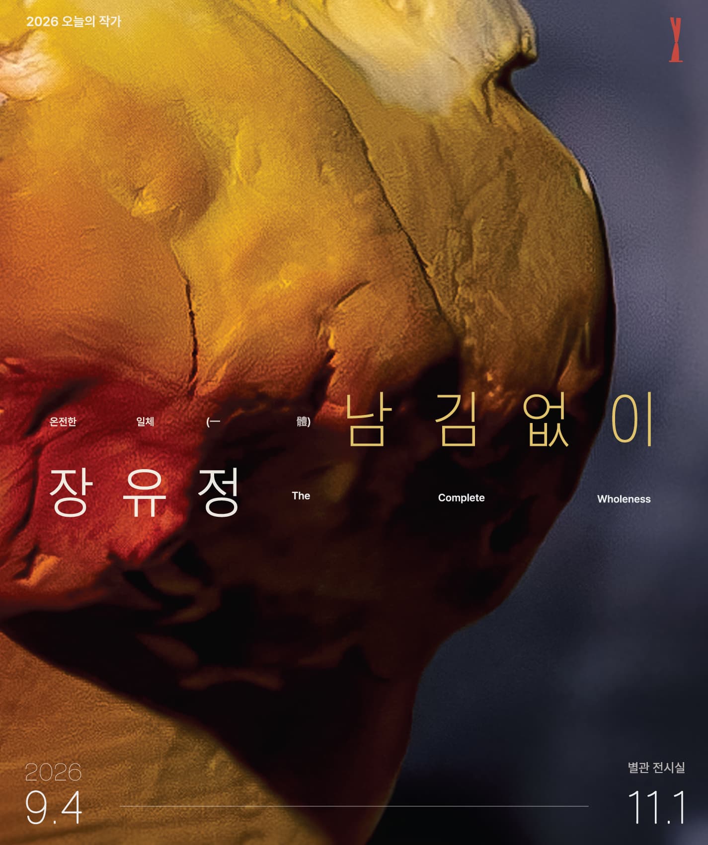 장유정 개인전 - 남김없이 : 온전한 일체 (一體) The Complete Wholeness 1