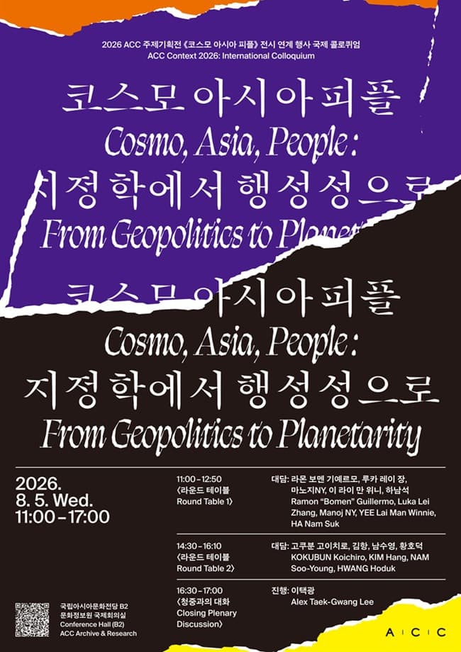 코스모 아시아 피플: 지정학에서 행성성으로 1
