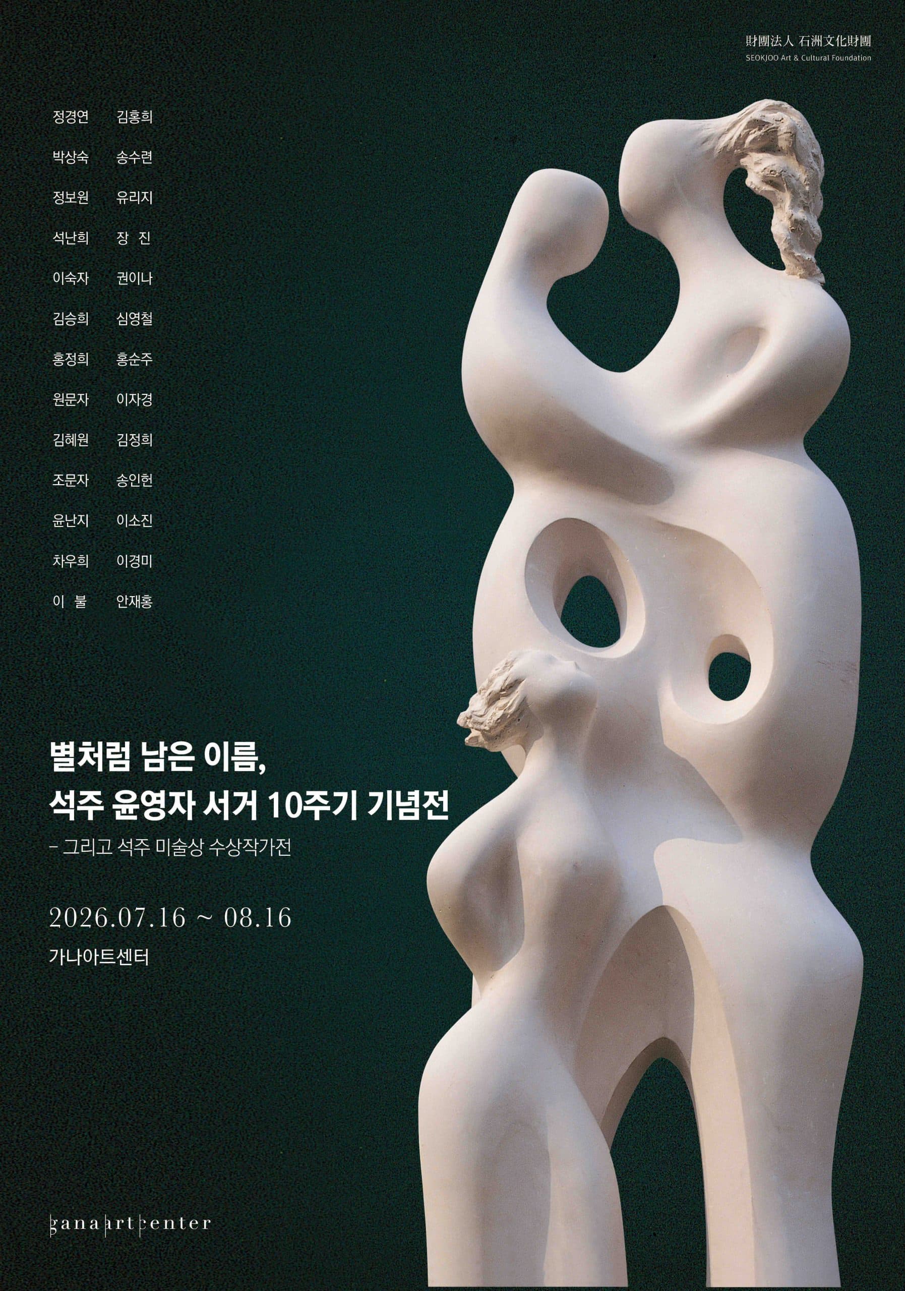 별처럼 남은 이름, 석주 윤영자 서거 10주기 기념전 — 그리고 석주미술상 수상작가전 1