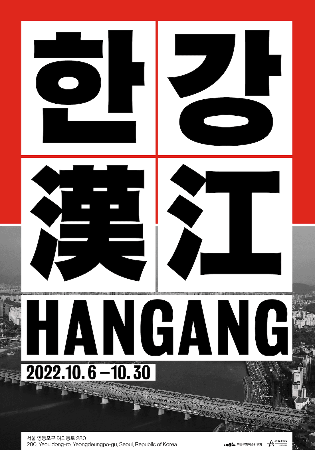 한강, 漢江 1