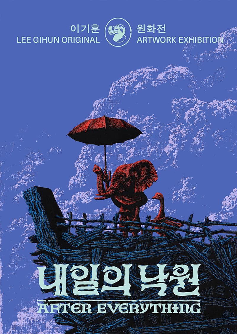 이기훈 원화전: 내일의 낙원 1
