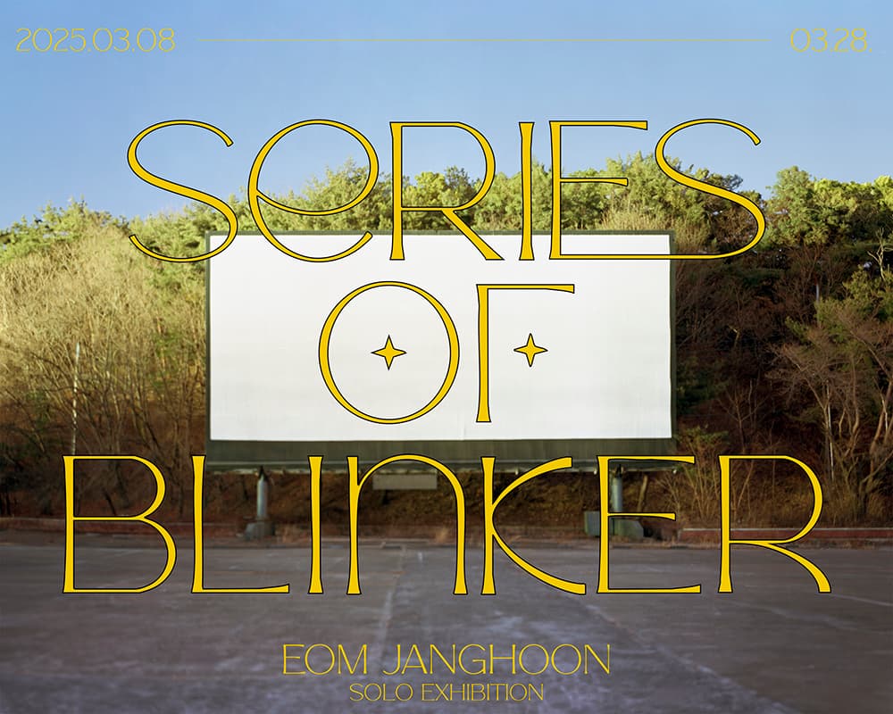 엄장훈 개인전: Series of Blinker 1