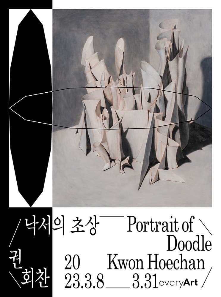 권회찬 개인전: 낙서의 초상 Portrait of Doodle 1