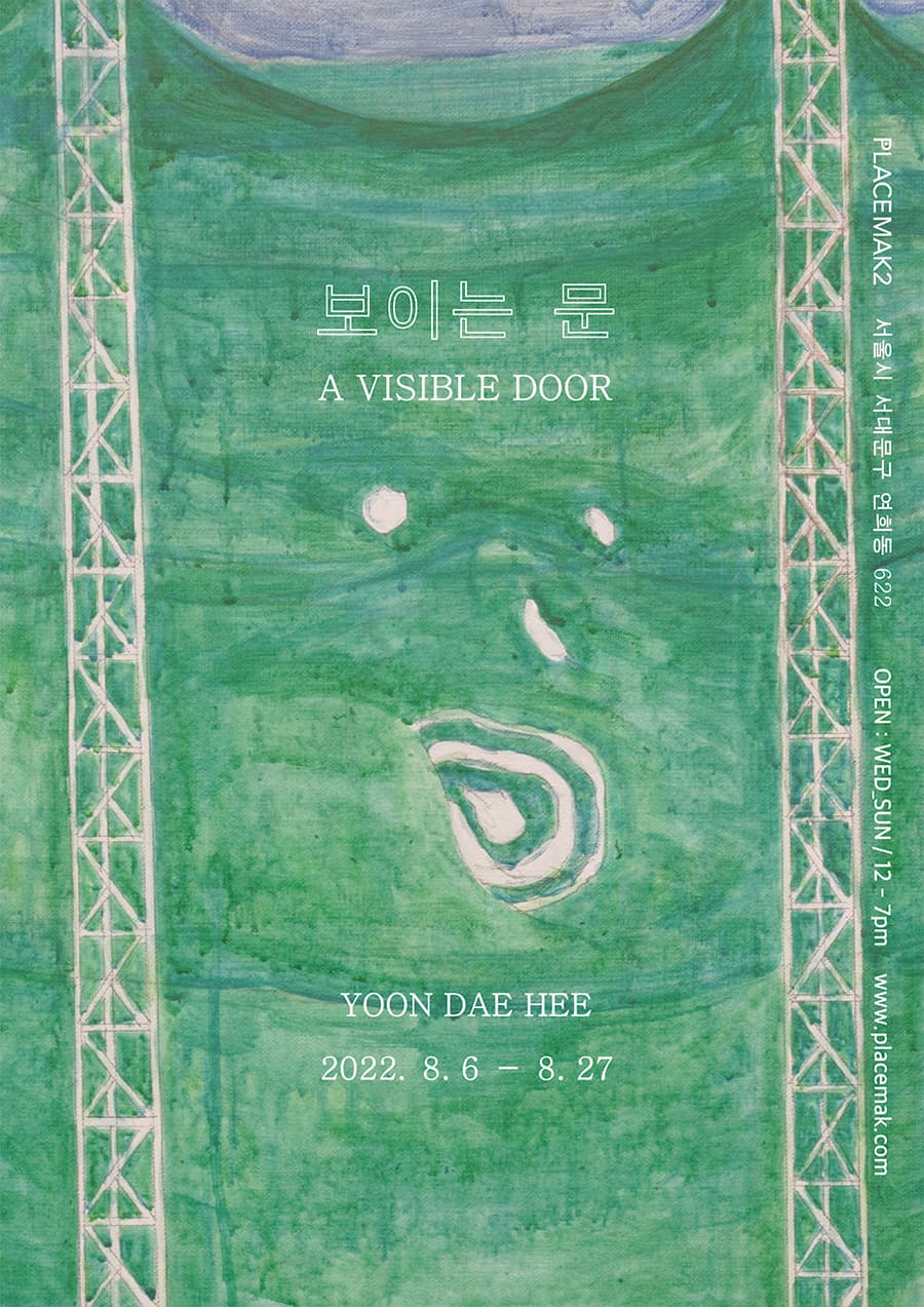 윤대희 개인전: 보이는 문 A VISIBLE DOOR 1