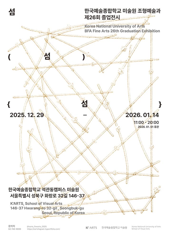 2025 한국예술종합학교 미술원 조형예술과 예술사 제26회 졸업전시: 섬{섬(섬)} 1