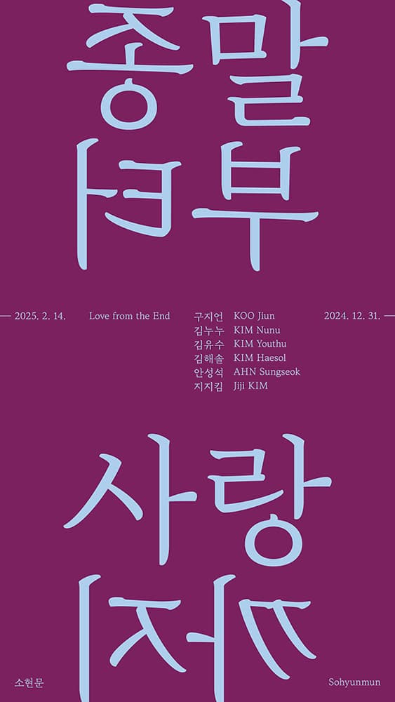 종말부터 사랑까지 1
