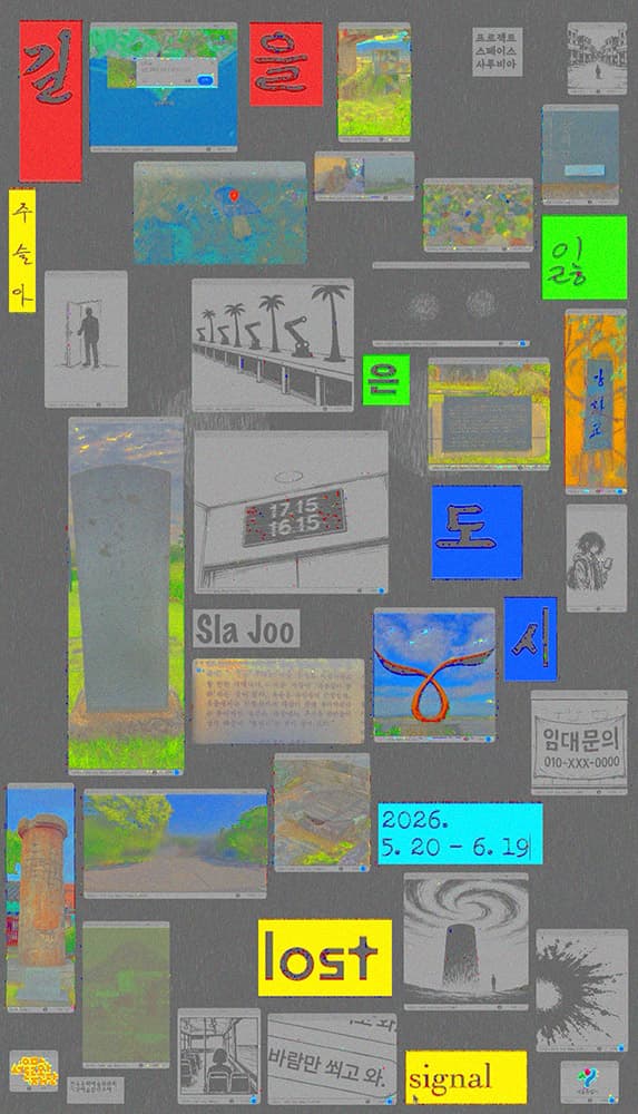 주슬아 개인전: 길을 잃은 도시 Sla Joo: lost signal 1