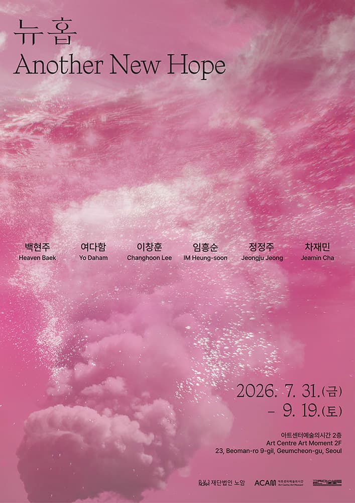 금천미술벨트 연계 기획전: 뉴홉 Another New Hope 1