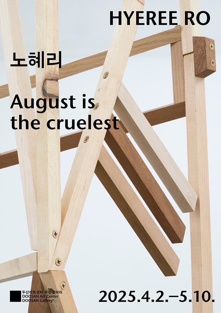 노혜리 개인전: August is the cruelest 1
