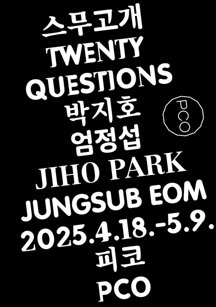 박지호 엄정섭: 스무고개 1