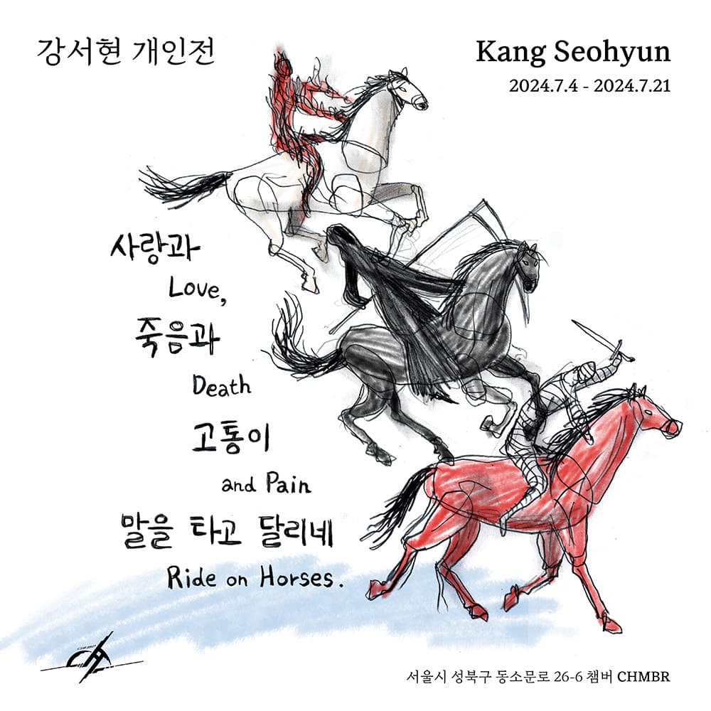 강서현: 사랑과 죽음과 고통이 말을 타고 달리네 Love, Death and Pain Ride on Horses 1