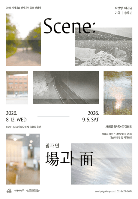 Scene: 場과 面(장과 면) 1