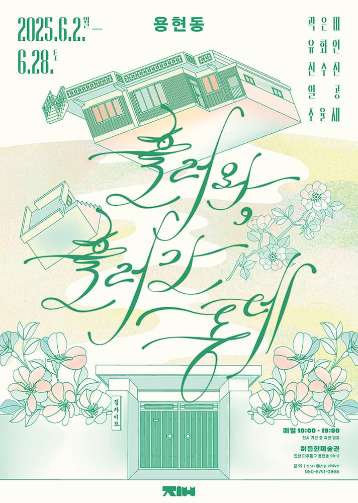 용현동: 흘러와, 흘러간 동네 1