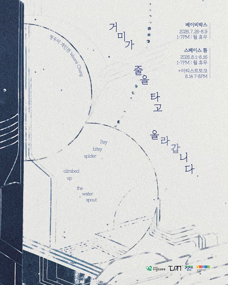 정우미 개인전: 거미가 줄을 타고 올라갑니다 1