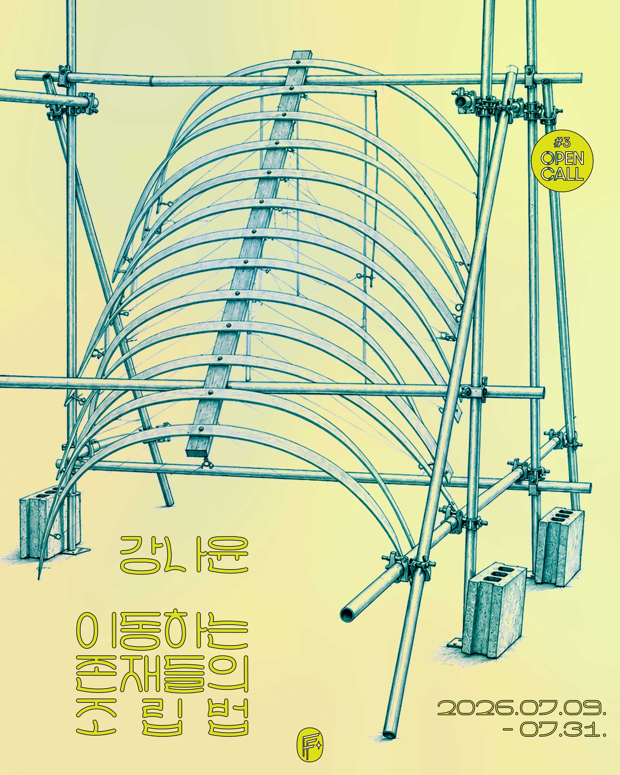강나윤: 이동하는 존재들의 조립법 1