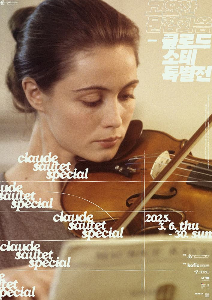 고요한 불협화음: 클로드 소테 특별전 1