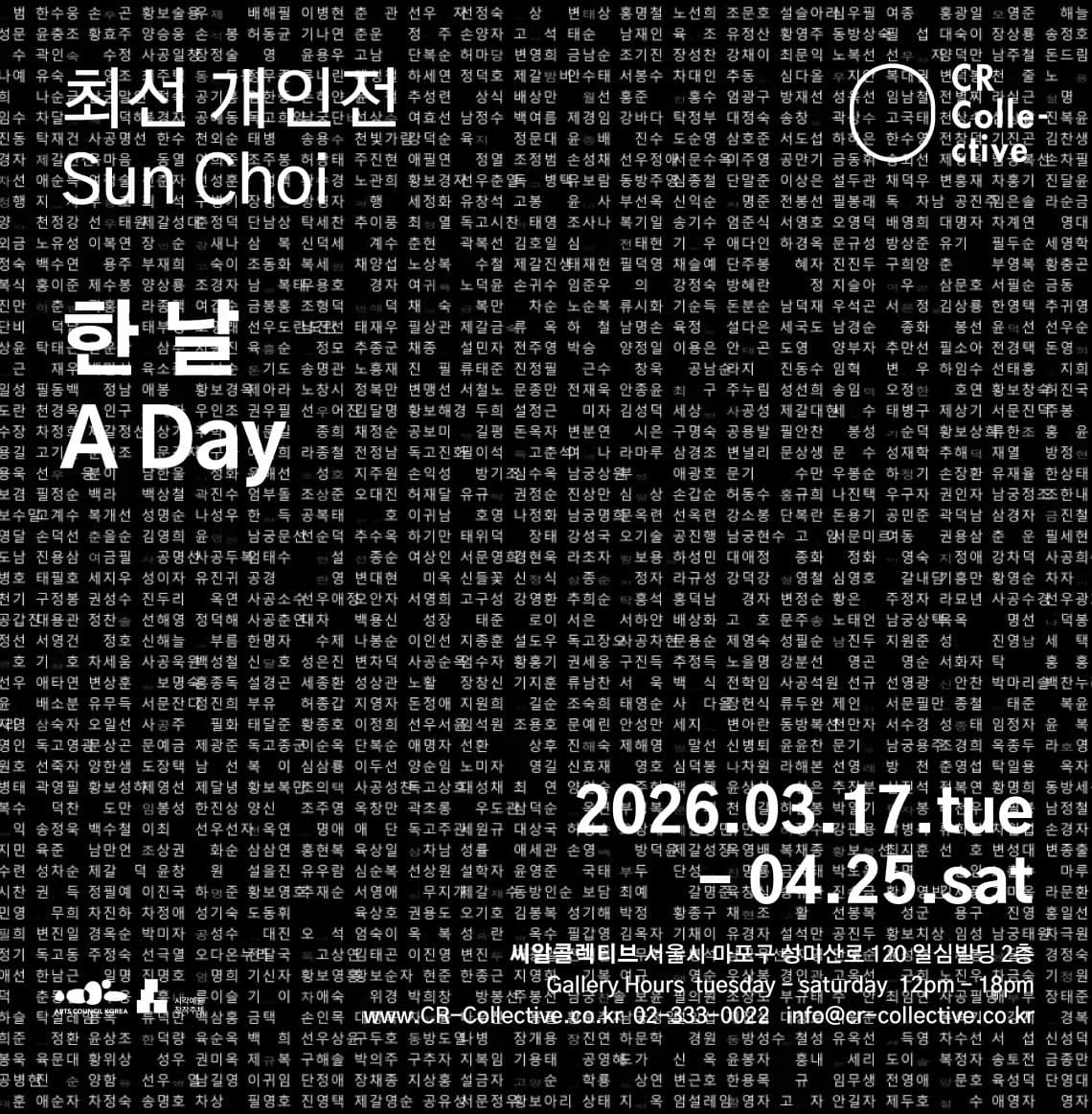 최선 개인전: 한 날 A Day 1