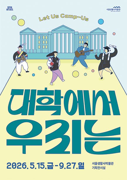 대학에서 우리는 1