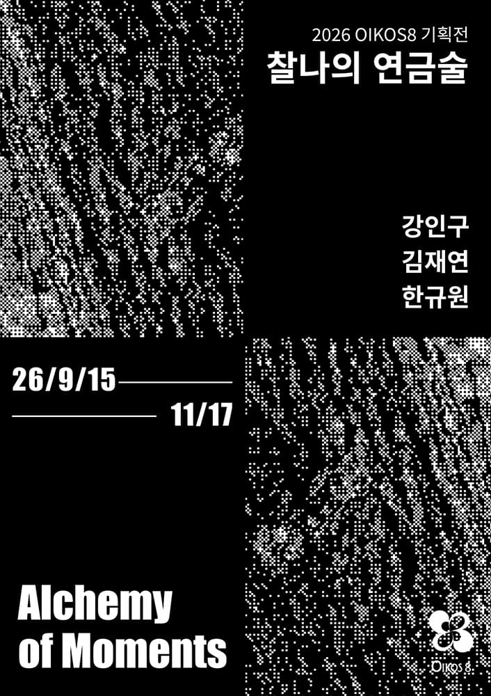 찰나의 연금술: Alchemy of Moments 1
