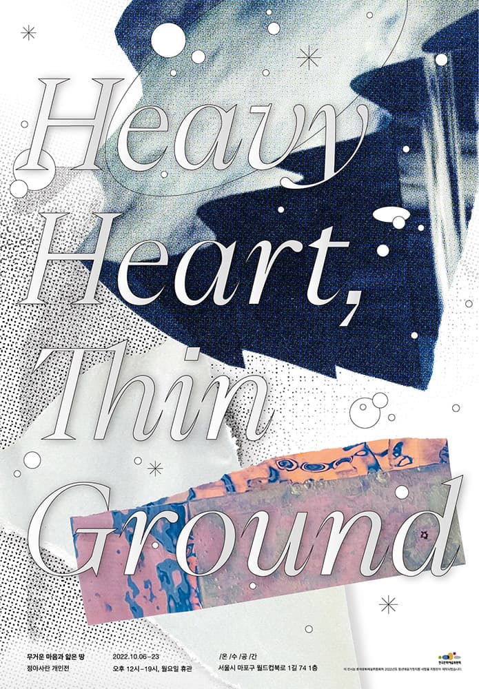 정아사란 개인전: 무거운 마음과 얇은 땅 Heavy Heart, Thin Ground 1