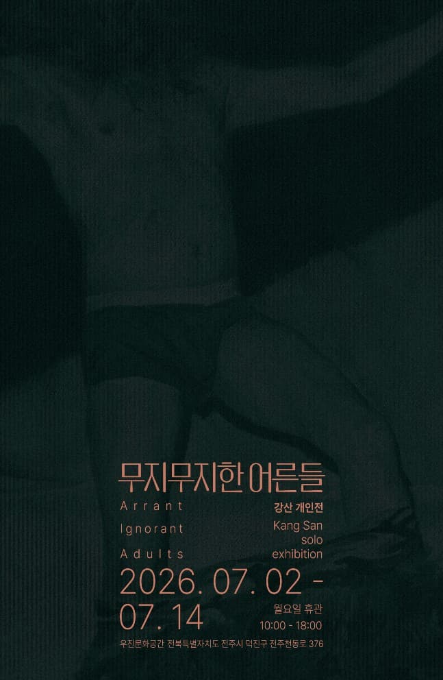 강산 개인전: 무지무지한 어른들 1