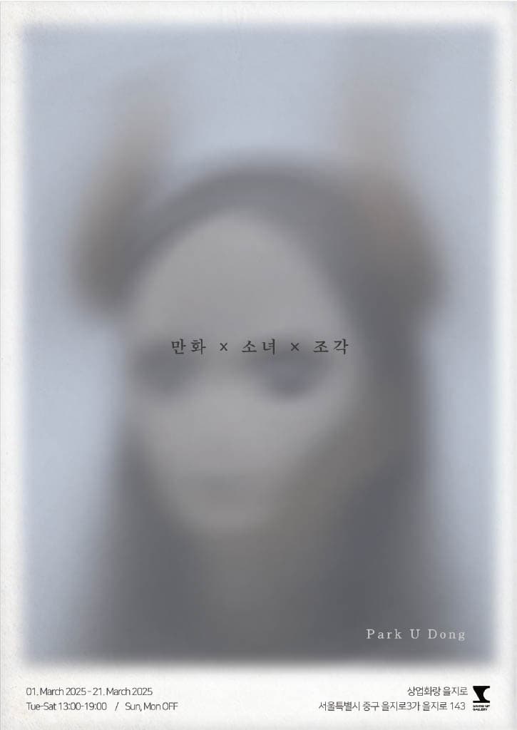 박유동 개인전: 만화×소녀×조각 1