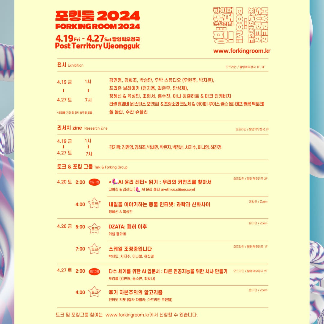 포킹룸 2024: 하이퍼 슈퍼 엑스라지 … 펑! 2