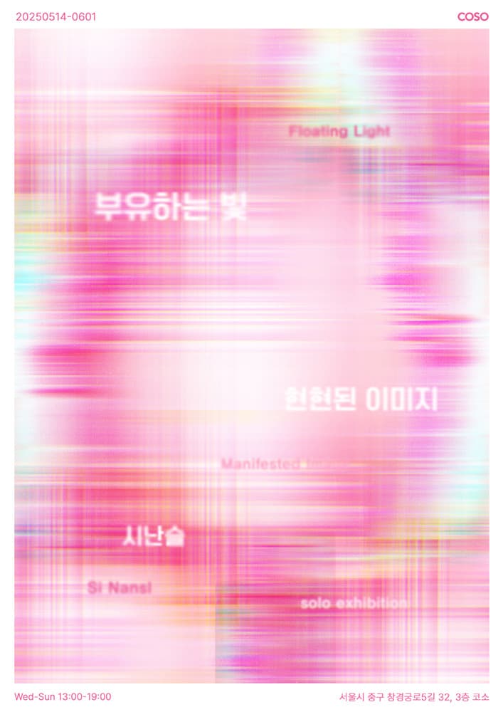시난슬: 부유하는 빛, 현현된 이미지 1