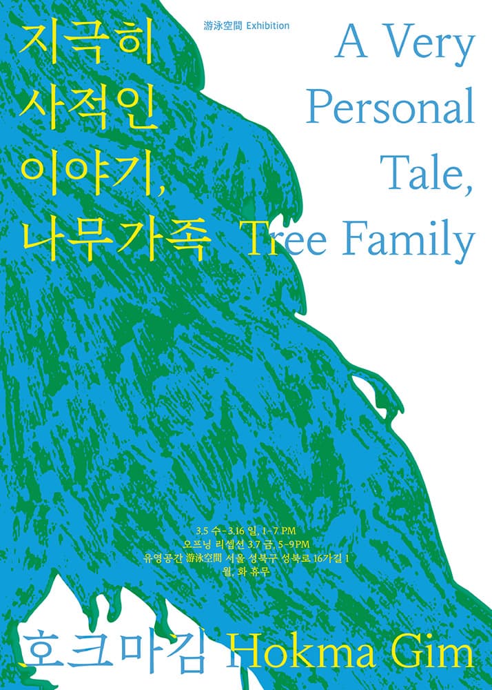 호크마김: 지극히 사적인 이야기, 나무가족 A Very Personal Tale, Tree Family 1