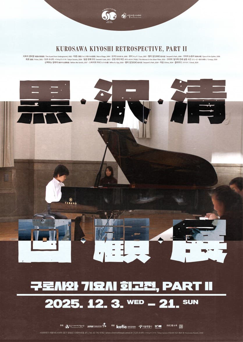 구로사와 기요시 회고전, 파트 II 1