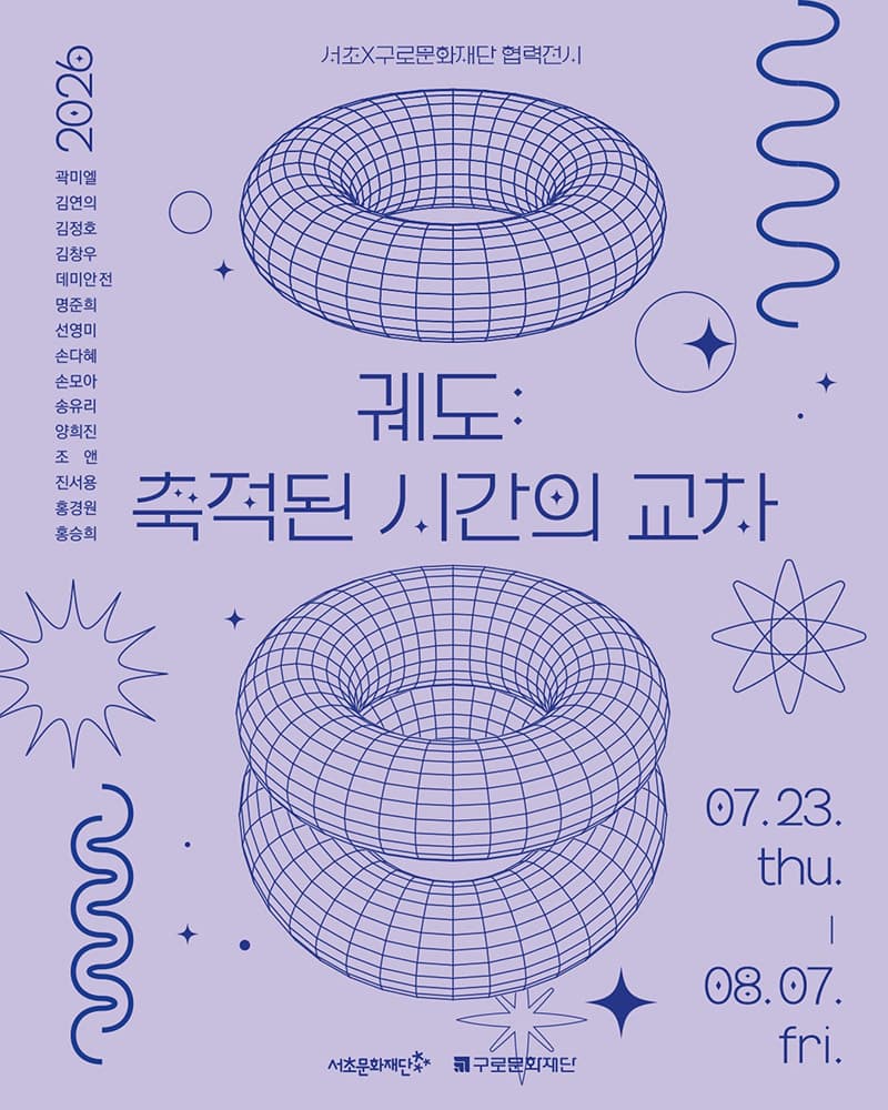 궤도: 축적된 시간의 교차 1