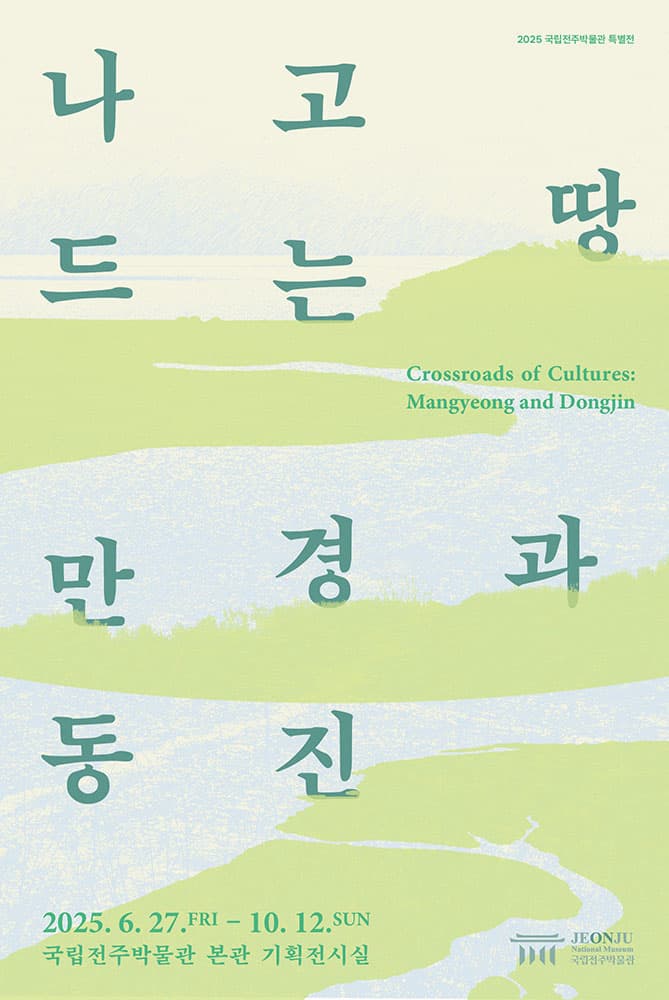 나고 드는 땅, 만경과 동진 1