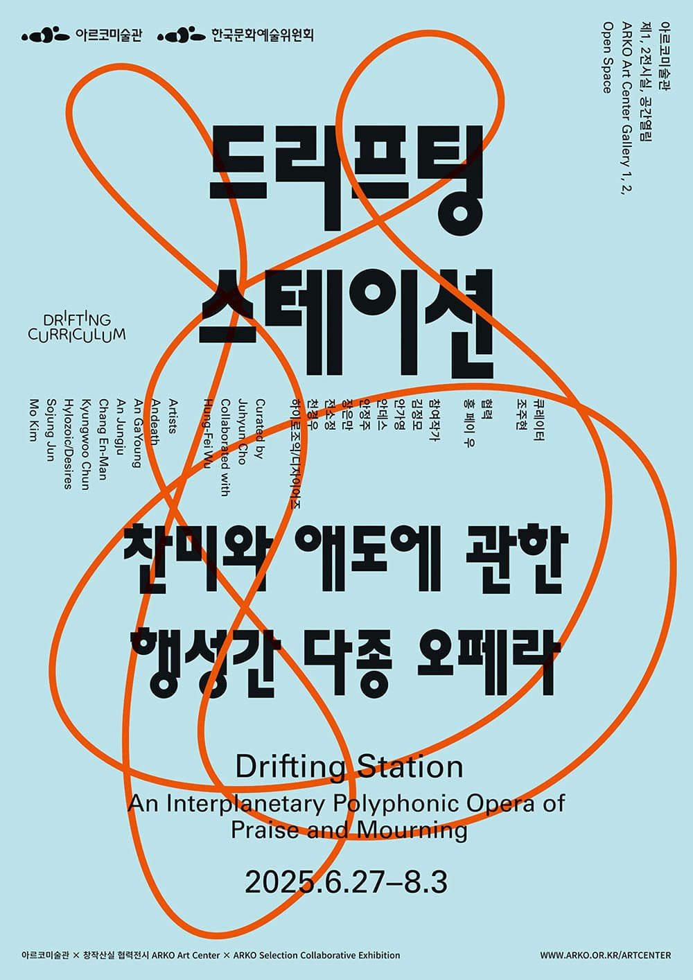 드리프팅 스테이션-찬미와 애도에 관한 행성간 다종 오페라 1