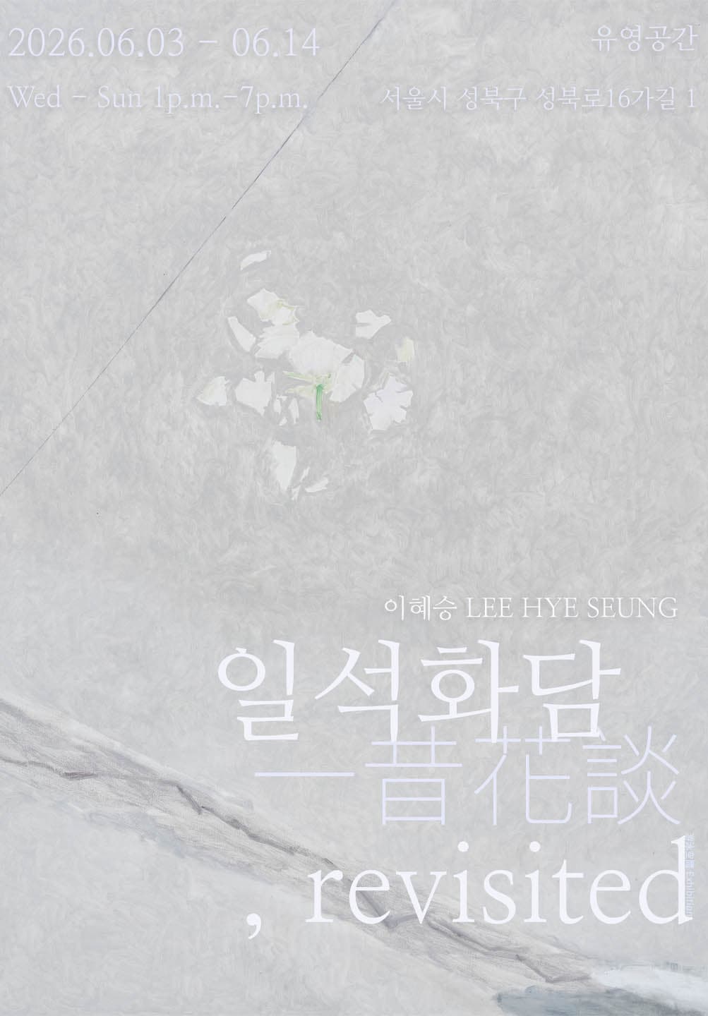 이혜승 개인전: 일석화담, revisited. 1