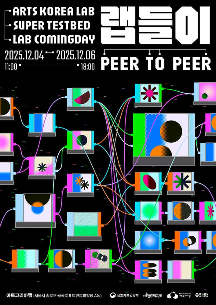 2025 아트코리아랩 수퍼 테스트베드 과정공유회 - 랩들이: PEER TO PEER 1