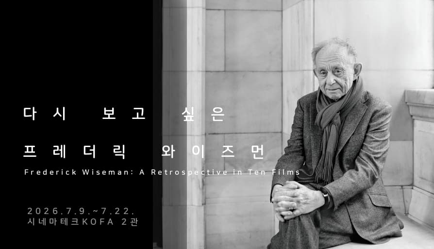 다시 보고 싶은 프레더릭 와이즈먼 1