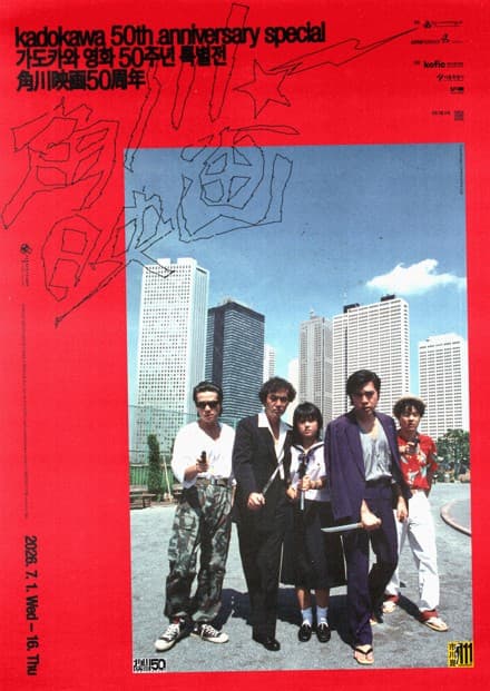 가도카와 영화 50주년 특별전 角川映画50周年 1