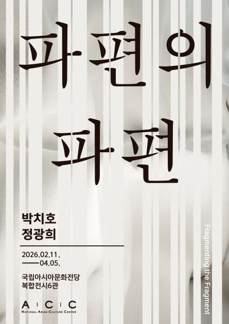 파편의 파편: 박치호·정광희 1