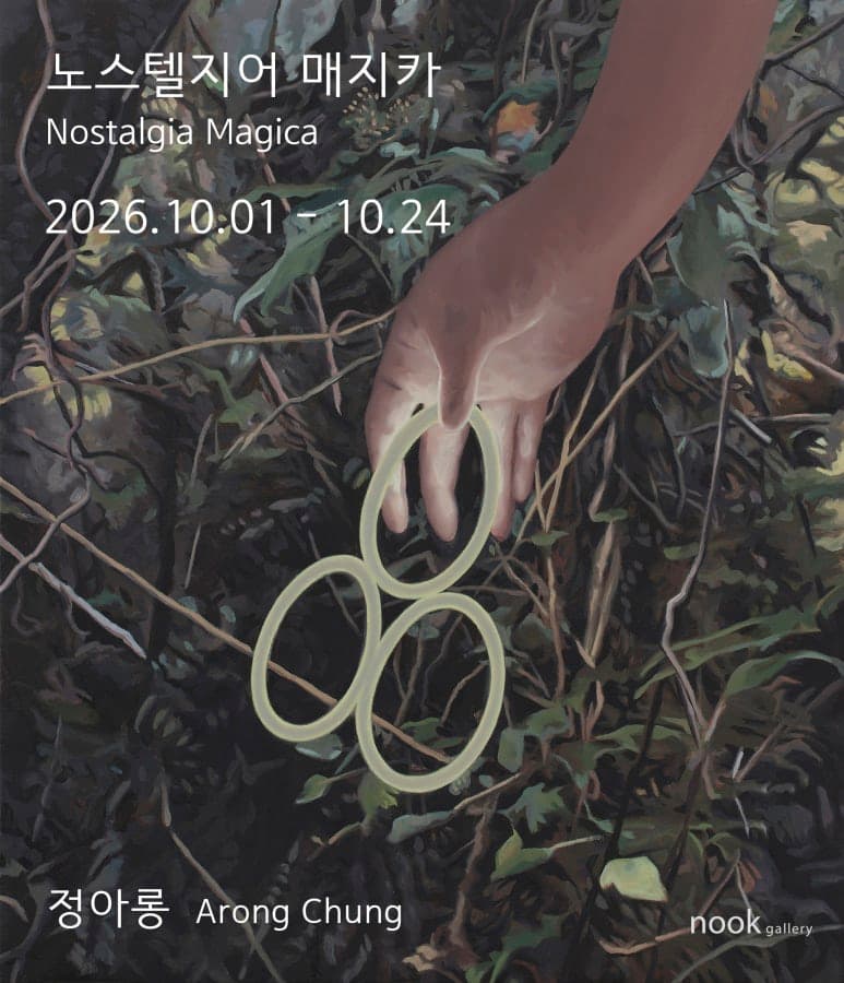정아롱 개인전: 노스텔지어 매지카 Nostalgia Magica 1