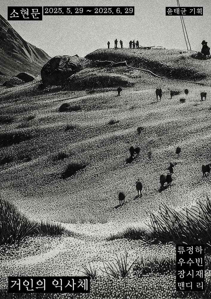 거인의 익사체 1