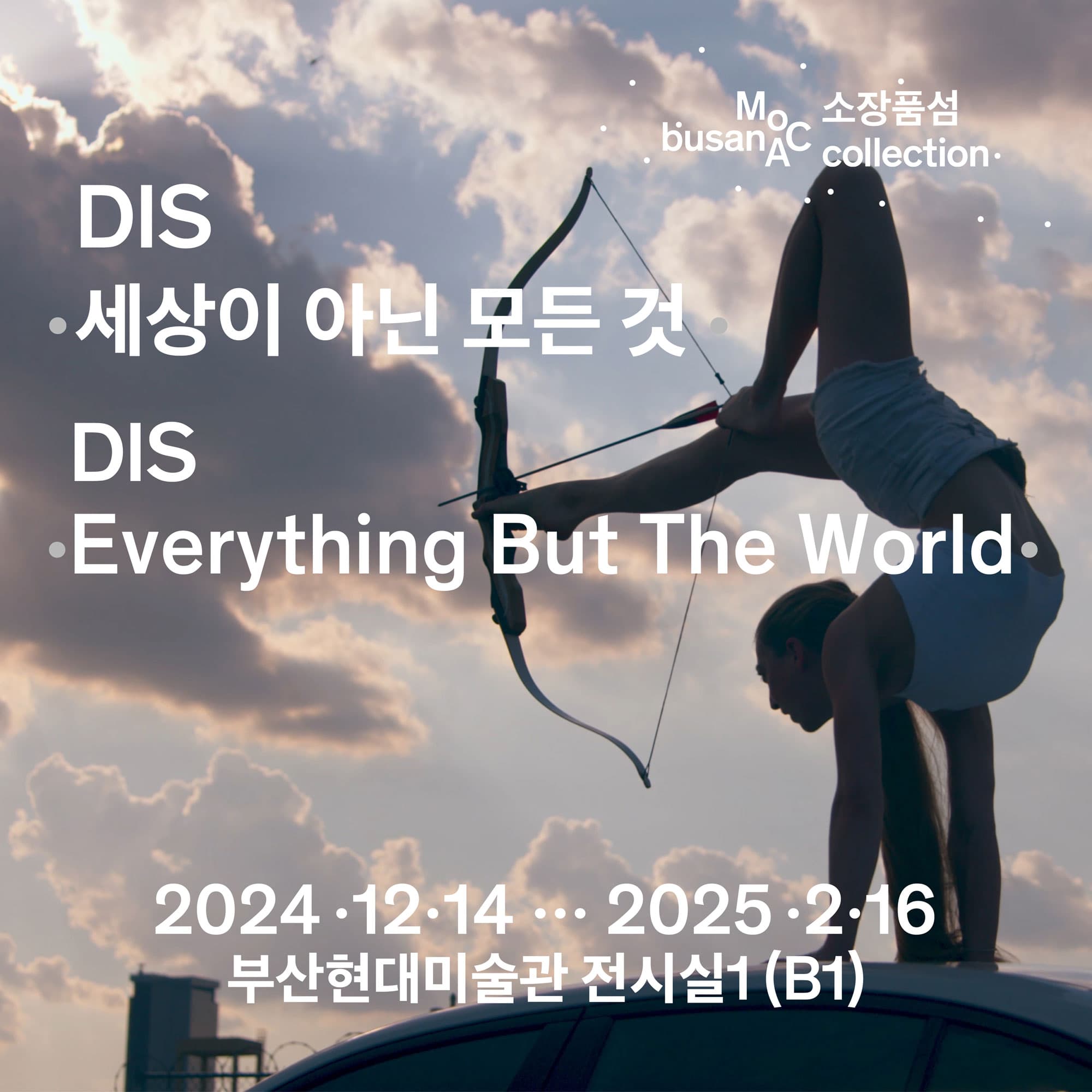소장품섬_DIS: 세상이 아닌 모든 것 1