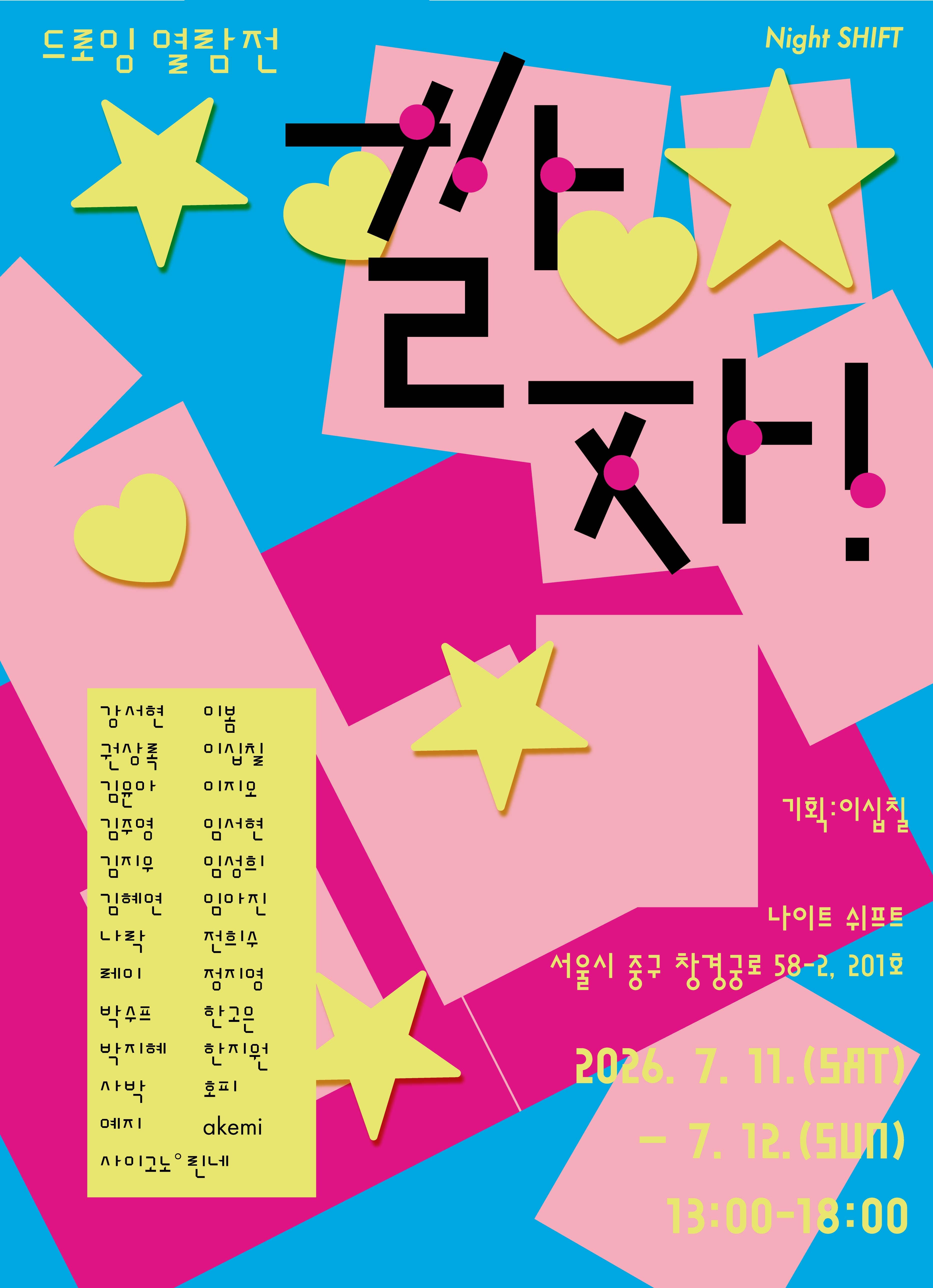 드로잉 열람전: 깔자! 1